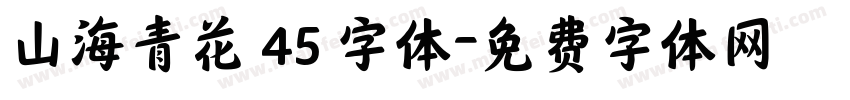山海青花 45 字体字体转换